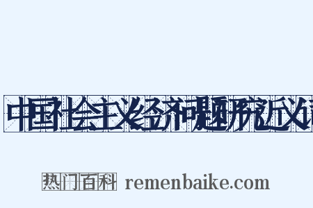 中国社会主义经济问题研究近义词是什么意思的图片